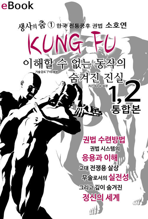 쿵후 이해할 수 없는 동작의 숨겨진 진실 1, 2통합본 : 생사의 춤1 한국 전통쿵후 소호연