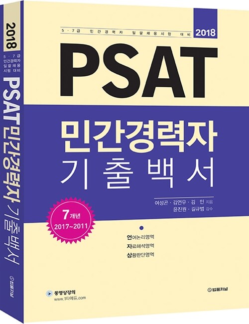 2018 PSAT 민간경력자 기출백서