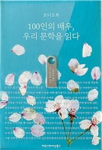 [USB] 100인의 배우, 우리 문학을 읽다 (오디오북)