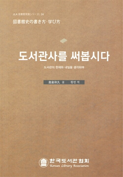도서관사를 써봅시다! : 도서관의 현재와 내일을 생각하며 표지이미지