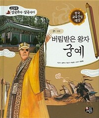 버림받은 왕자 궁예 - 열왕