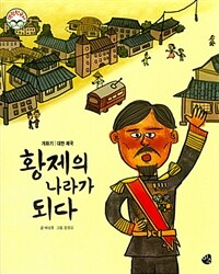 황제의 나라가 되다 