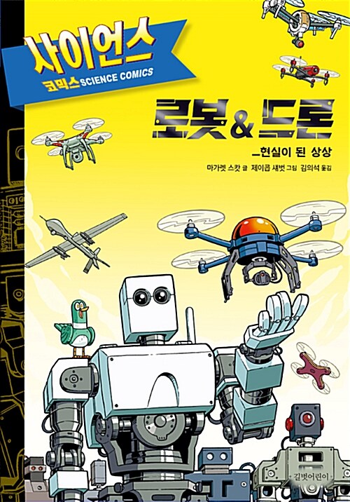 사이언스 코믹스 : 로봇 & 드론