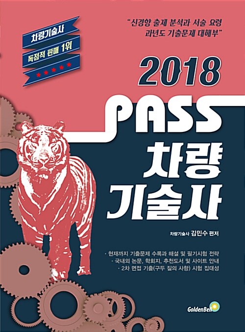 2018 PASS 차량기술사