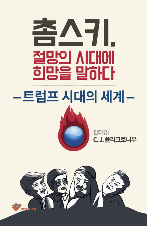 촘스키, 절망의 시대에 희망을 말하다 : 트럼프 시대의 세계