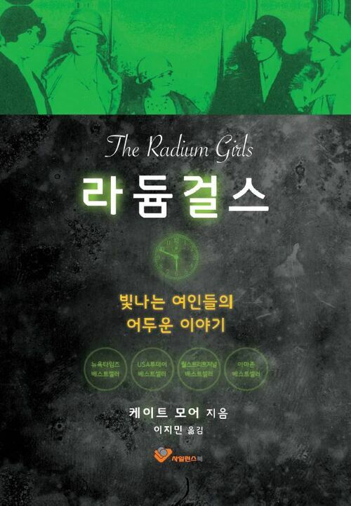 라듐 걸스 The Radium Girls