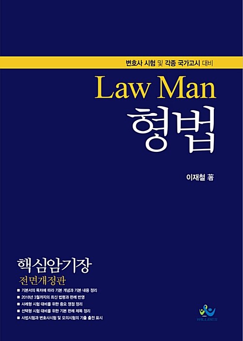 Law Man 형법 핵심 암기장