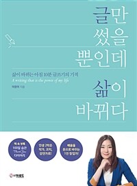 글만 썼을 뿐인데 삶이 바뀌다 :삶이 바뀌는 아침 10분 글쓰기의 기적 