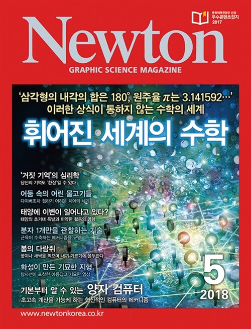 Newton 뉴턴 2018.5