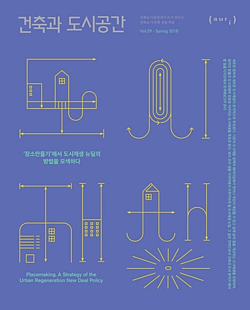 [중고] 건축과 도시공간 2018.봄 : 알라딘