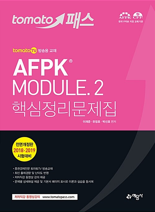 2018 토마토패스 AFPK Module 핵심정리문제집 2