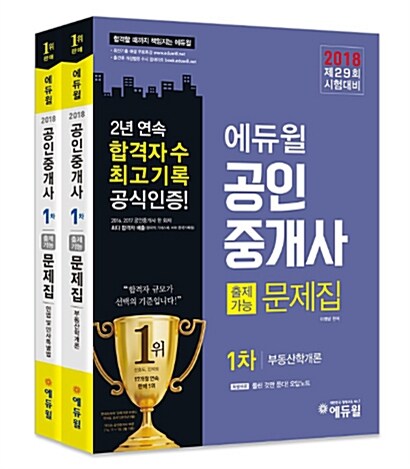 2018 에듀윌 공인중개사 교재 1차 출제가능문제집 세트 - 전2권