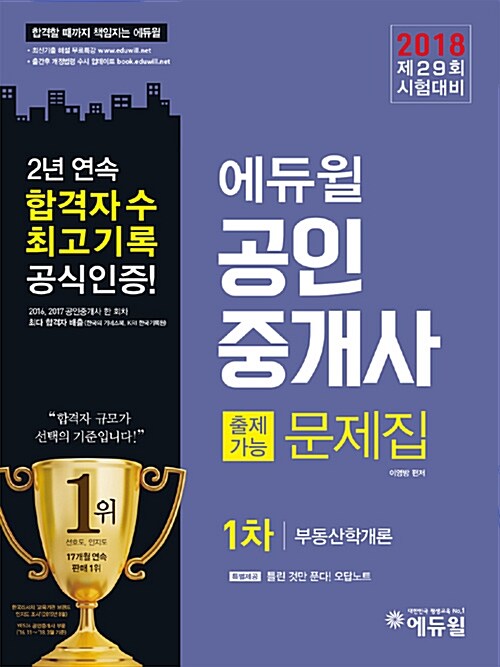 [중고] 2018 에듀윌 공인중개사 교재 1차 출제가능문제집 부동산학개론