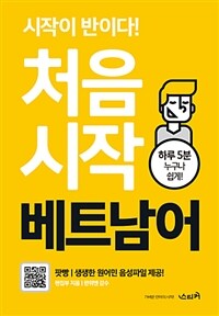 처음 시작 베트남어 :하루 5분 누구나 쉽게! 