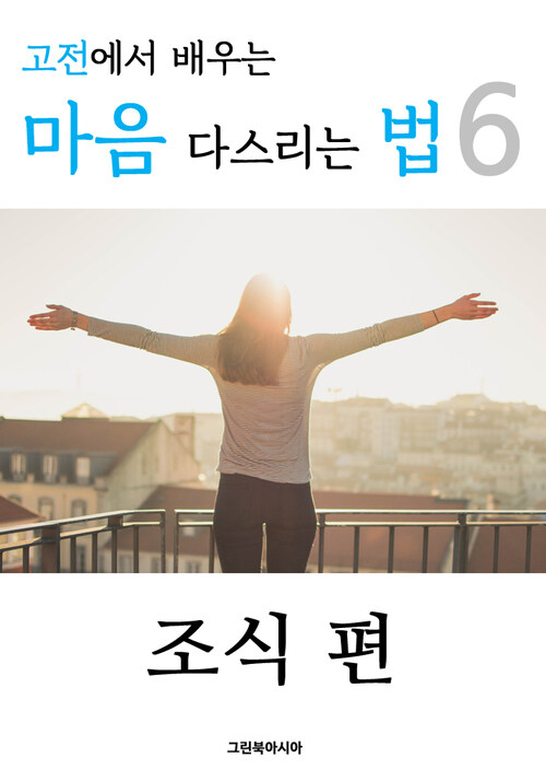 고전에서 배우는 마음 다스리는 법 6 (조식 편)