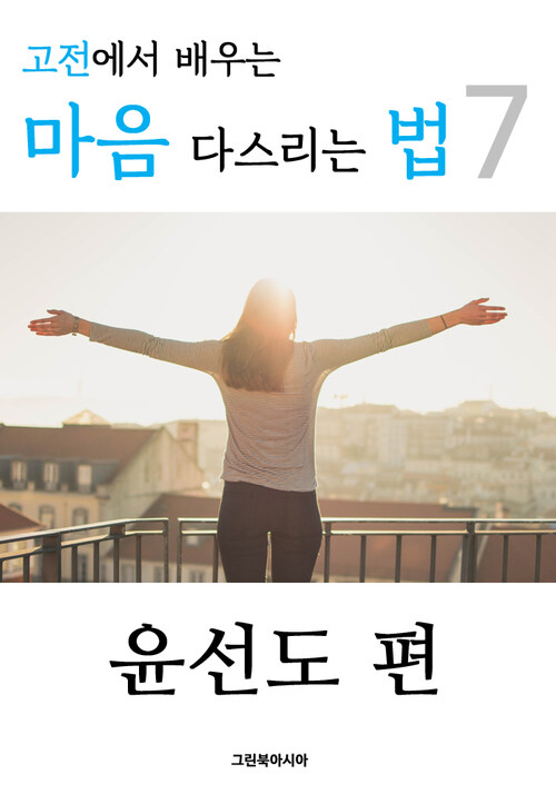 고전에서 배우는 마음 다스리는 법 7 (윤선도 편)