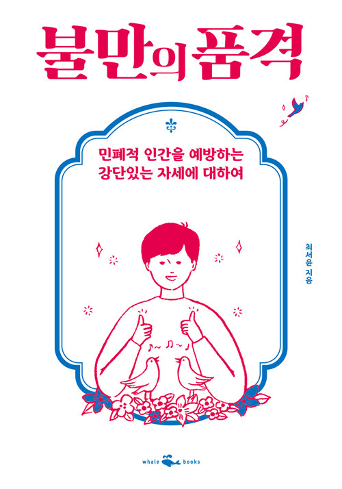 불만의 품격 : 민폐적 인간을 예방하는 강단있는 자세에 대하여