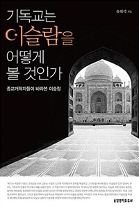 기독교는 이슬람을 어떻게 볼 것 인가