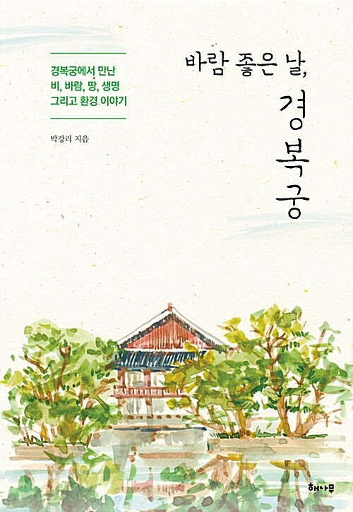 바람 좋은 날, 경복궁