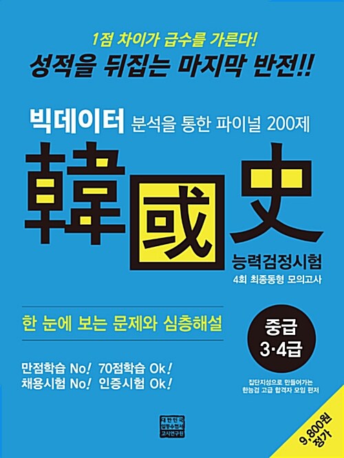 한국사 능력 검정시험 중급 3.4급 4회 최종동형 모의고사