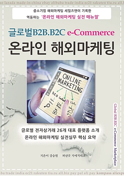 글로벌 B2B.B2C e-Commerce 온라인 해외마케팅