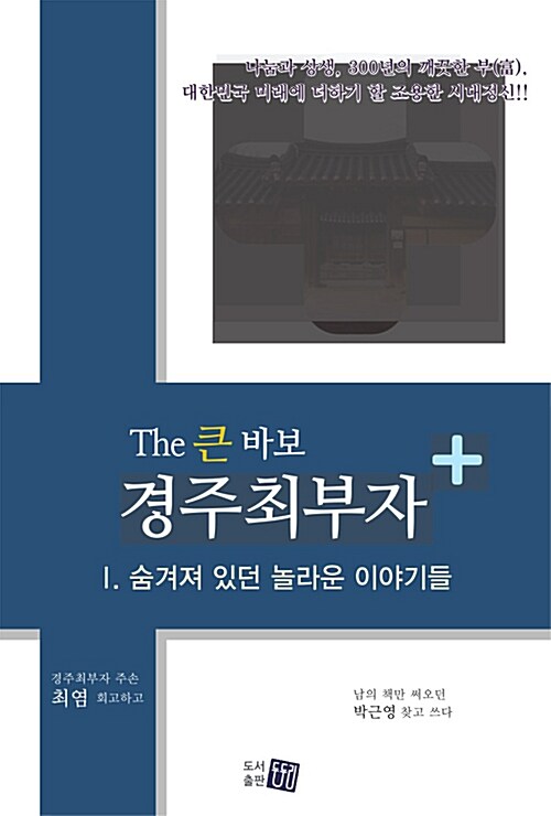 The 큰 바보 경주 최부자