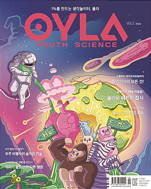 욜라 OYLA Youth Science Vol.2