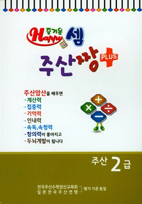 즐거운셈 주산짱 플러스 주산 2급