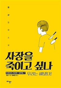 사장을 죽이고 싶나