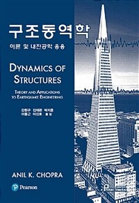 구조동역학 : 이론 및 내진공학 응용