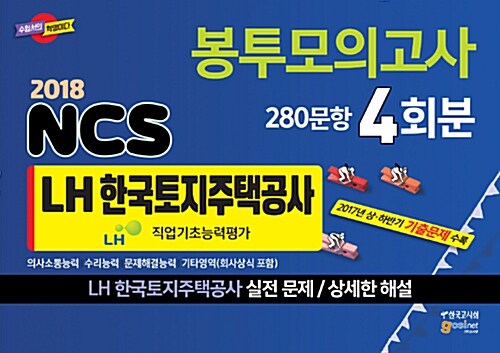 2018 NCS LH 한국토지주택공사 직업기초능력평가 봉투모의고사 280문항 4회분