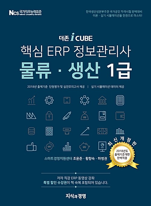 2018 더존 iCUBE 핵심 ERP 정보관리사 물류.생산 1급