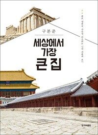 세상에서 가장 큰 집 : 종묘, 경복궁, 자금성, 파르테논 신전 새롭게 보기 표지이미지
