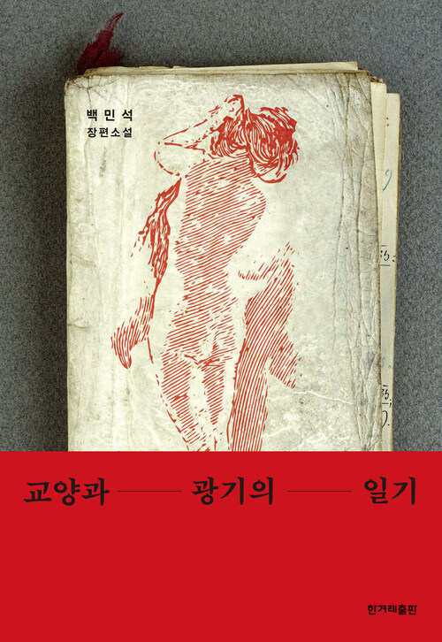 교양과 광기의 일기