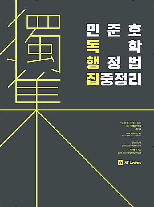 2018 민준호 독학 행정법 집중정리