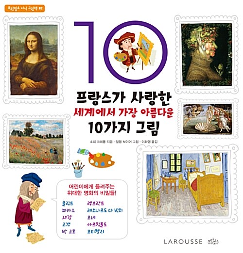 프랑스가 사랑한 세계에서 가장 아름다운 10가지 그림