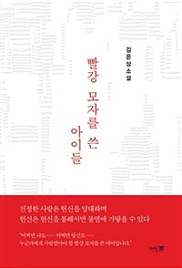 빨강 모자를 쓴 아이들 :김은상소설 
