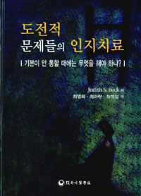 도전적 문제들의 인지치료 : 기본이 안 통할 때에는 무엇을 해야 하나?