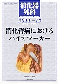 消化器外科 2011年 12月號 [雜誌] (月刊, 雜誌)