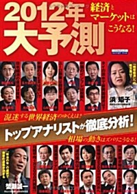 トップアナリストが徹底分析!　2012年大予測　經濟とマ-ケットはこうなる! (ムック)