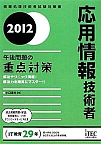 應用情報技術者午後問題の重點對策 2012 (情報處理技術者試驗對策書) (單行本)