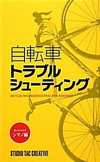 自轉車トラブルシュ-ティング ロ-ドバイク·シマノ編 (單行本)