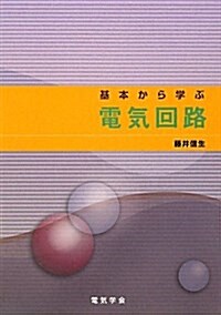 基本から學ぶ電氣回路 (單行本)