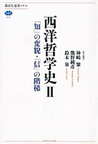 西洋哲學史　2　「知」の變貌·「信」の階梯 (講談社選書メチエ) (單行本(ソフトカバ-))