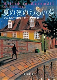 夏の夜のわるい夢 (創元推理文庫) (文庫)