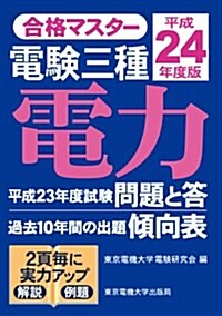 合格マスタ-　電驗三種　電力　平成24年度版 (單行本(ソフトカバ-))