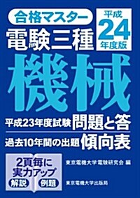 合格マスタ-　電驗三種　機械　平成24年度版 (單行本(ソフトカバ-))