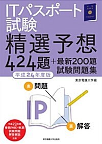 ITパスポ-ト試驗　平成24年度版─精選予想424題 最新200題　試驗問題集 (單行本(ソフトカバ-))