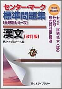 センタ-·マ-ク標準問題集漢文 改訂版 (代-木ゼミ方式 分野別シリ-ズ) (單行本)