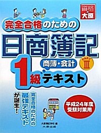 完全合格のための日商簿記1級商業簿記·會計學テキスト〈PART3〉 (第5, 大型本)